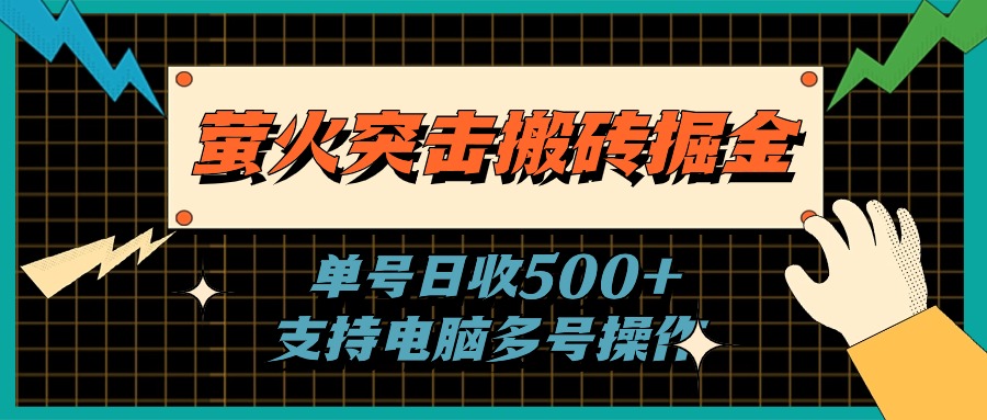 （11170期）萤火突击搬砖掘金，单日500+，支持电脑批量操作-网创猫