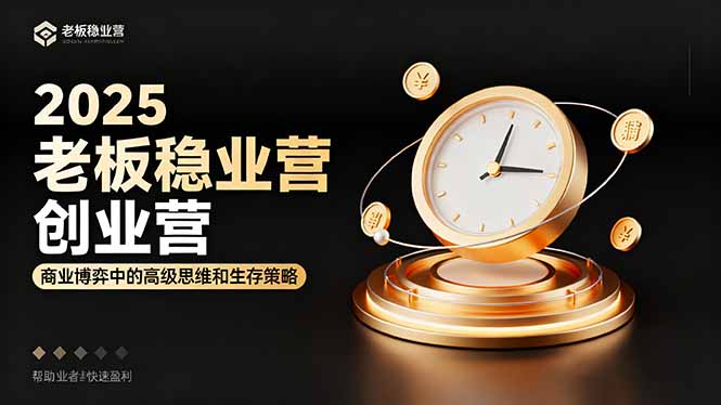 2025老板稳赚创业营：商业博弈中高级思维和生存策略，帮助创业者快速盈利-网创猫