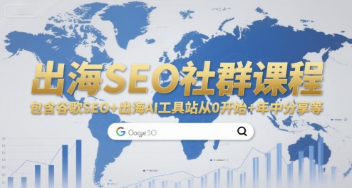 出海SEO社群课程，包含谷歌SEO+出海AI工具站从0开始+年中分享等-网创猫
