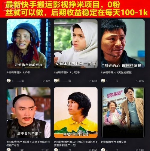 最新快手搬运影视挣米项目，0粉丝就可以做，后期收益稳定在每天100-1k-网创猫