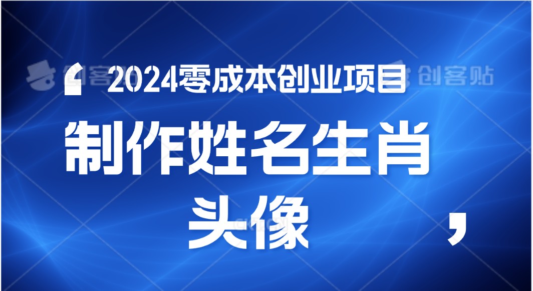 2024年零成本创业，快速见效，在线制作姓名、生肖头像，小白也能日入500+-网创猫