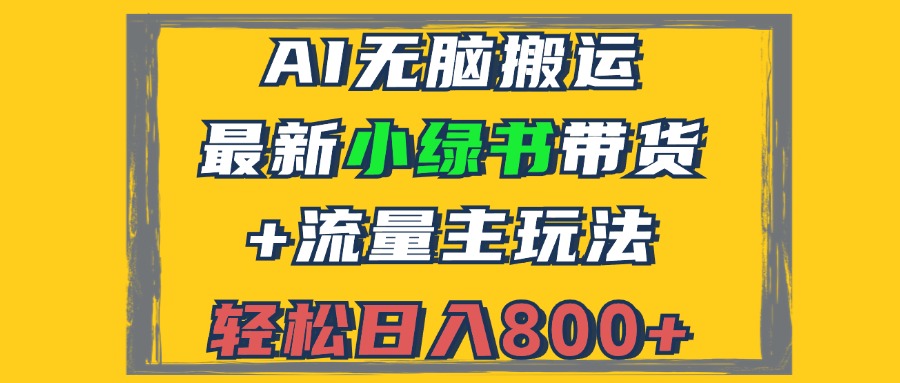 （12914期）2024最新小绿书带货+流量主玩法，AI无脑搬运，3分钟一篇图文，日入800+-网创猫