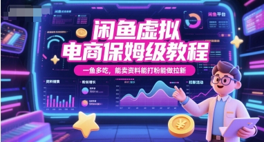 闲鱼虚拟电商保姆级教程，一鱼多吃，能卖资料能打粉能做拉新-网创猫