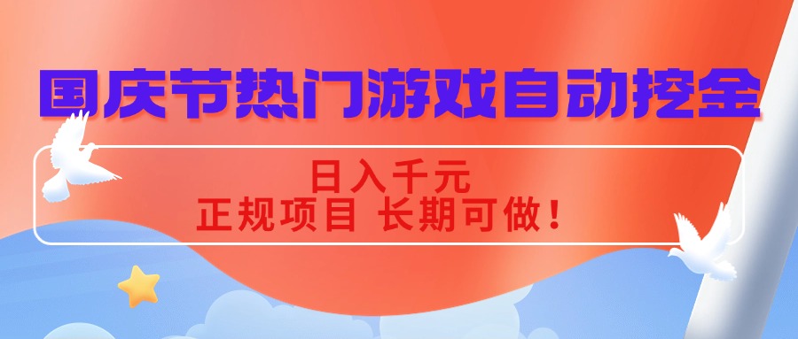 国庆节热门游戏自动挖金，日入千元，正规项目 长期可做！-网创猫