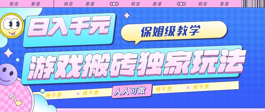 游戏搬砖独家玩法，日入千元，保姆级教学，人人可做，纯干货-网创猫