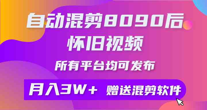 （9699期）自动混剪8090后怀旧视频，所有平台均可发布，矩阵操作轻松月入3W+-网创猫