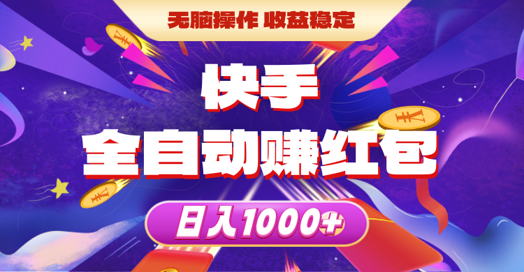 （10825期）快手全自动赚红包，无脑操作，收益稳定，日入1000+-网创猫