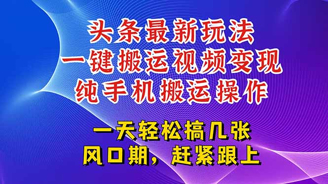 今日头条最新玩法，一键搬运视频也能轻松变现，随随便便就爆百万流量，…-网创猫