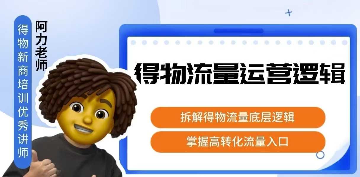 得物流量运营逻辑，​拆解得物流量底层逻辑，掌握高转化入口-网创猫