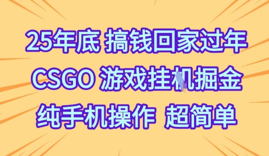 25年底搞钱回家过年，CSGO游戏挂G掘金，纯手机操作超简单-网创猫