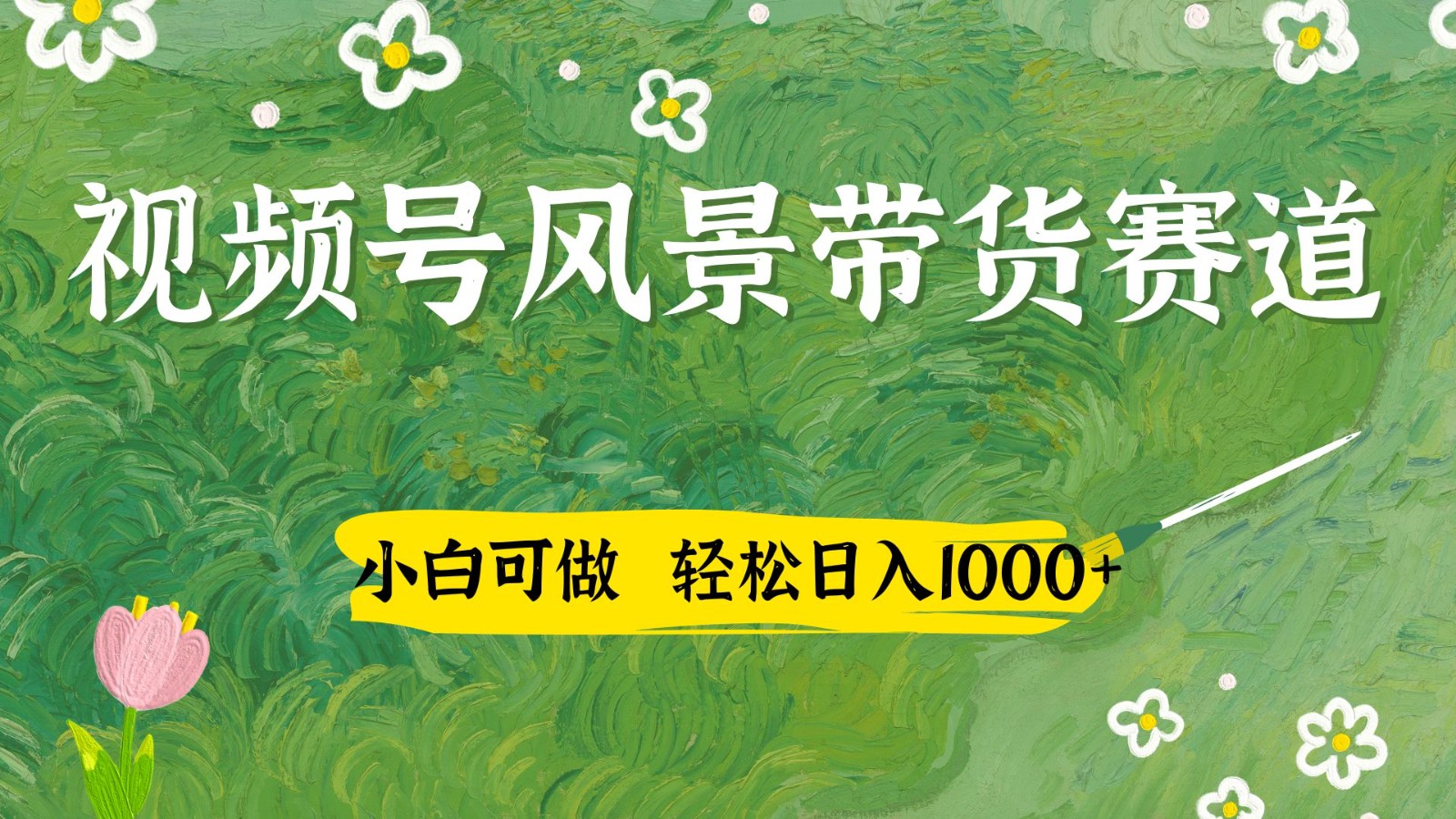 视频号AI风景加国学文案带货赛道,小白可做,轻松日入四位数-网创猫