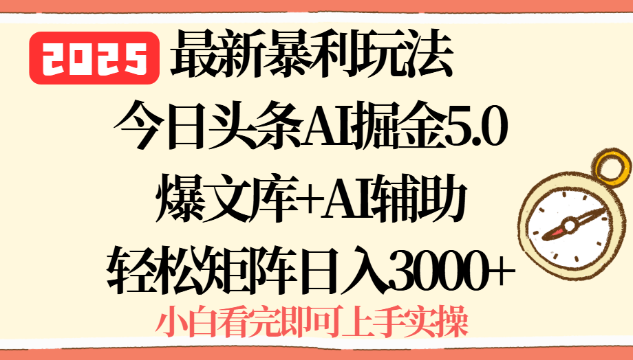 2025年今日头条最新暴利玩法5.0，一键生成爆款，轻松实现矩阵日入3000+-网创猫