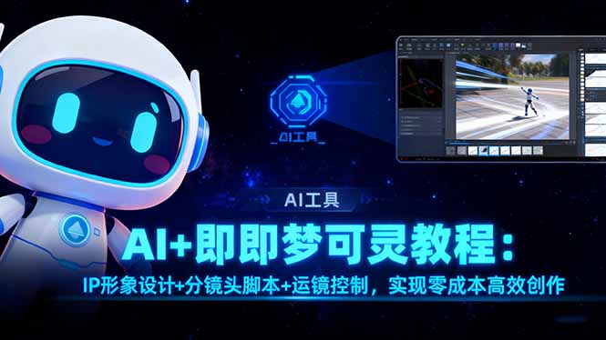 AI+即梦可灵教程：IP形象设计+分镜头脚本+运镜控制，实现零成本高效创作-网创猫
