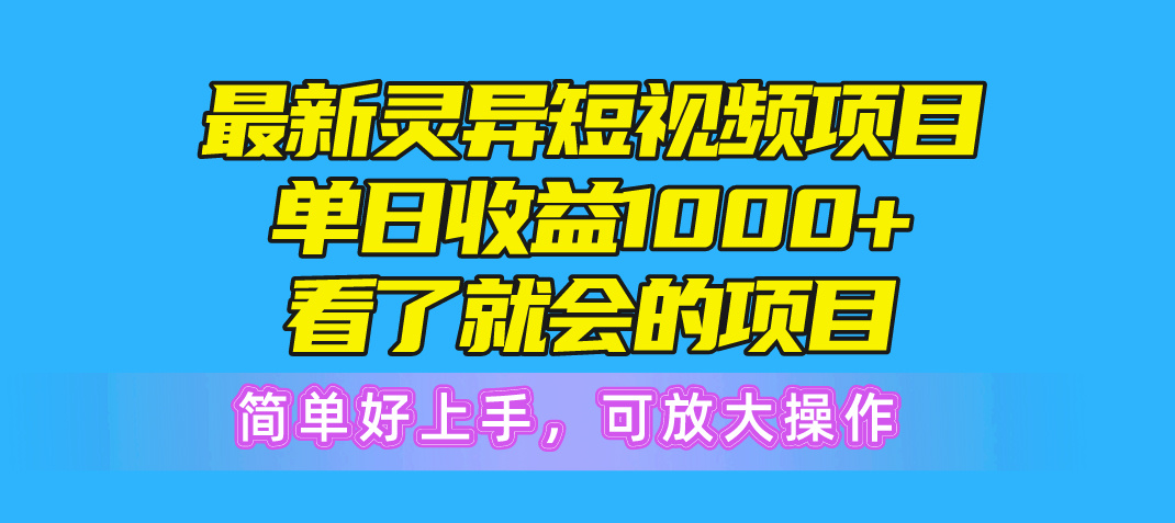 （10542期）最新灵异短视频项目，单日收益1000+看了就会的项目，简单好上手可放大操作-网创猫