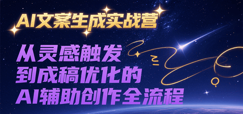 AI文案生成实战营，从灵感触发到成稿优化的AI辅助创作全流程-网创猫