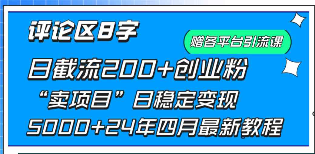 （9851期）评论区8字日载流200+创业粉  日稳定变现5000+24年四月最新教程！-网创猫
