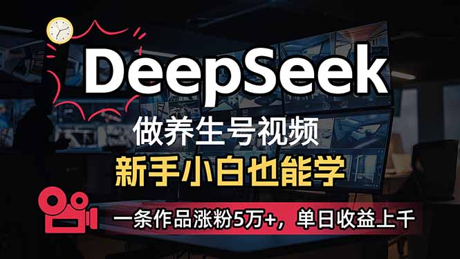 小白用DeepSeek做养生号，一条作品涨粉5万+，单日收益上千-网创猫
