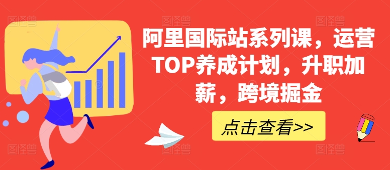 阿里国际站系列课，运营TOP养成计划，升职加薪，跨境掘金-网创猫