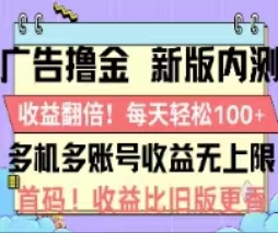（11178期）广告撸金2.0，全新玩法，收益翻倍！单机轻松100＋-网创猫