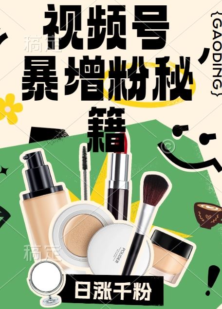 视频号涨粉方法,暴力起号,一天涨粉1000+,当天开橱窗【揭秘】-网创猫