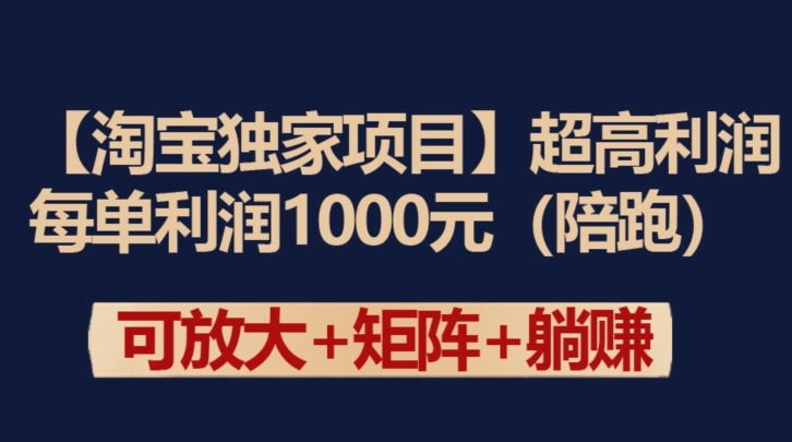 【淘宝独家项目】超高利润：每单利润1000元-网创猫