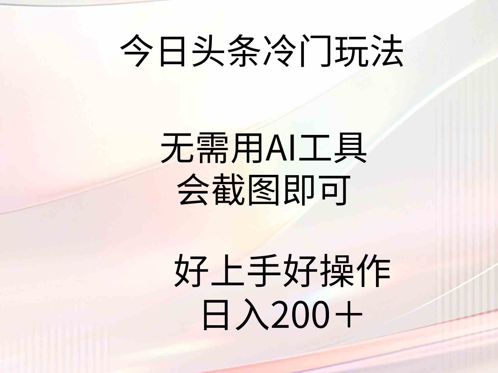 （9468期）今日头条冷门玩法，无需用AI工具，会截图即可。门槛低好操作好上手，日…-网创猫