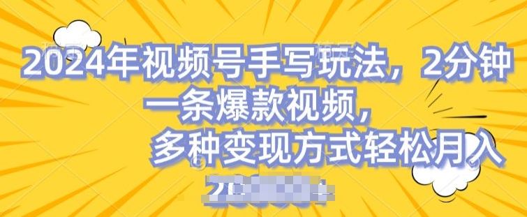 视频号手写账号，操作简单，条条爆款，轻松月入2w【揭秘】-网创猫