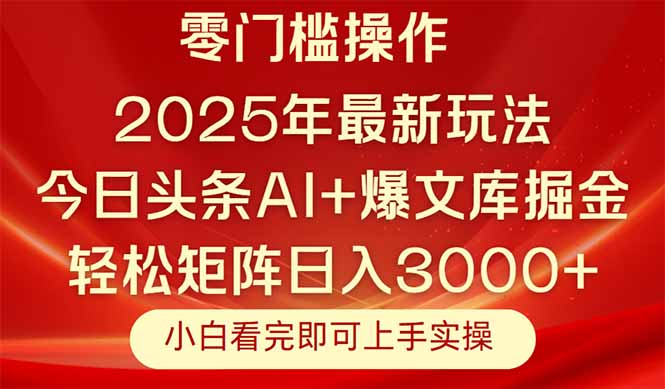 今日头条2025年最新玩法，思路简单，复制粘贴，轻松实现矩阵日入3000+-网创猫