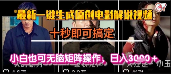 最新一键生成原创电影解说视频，几秒即可搞定， 小白也可无脑矩阵操作，日入1k+-网创猫