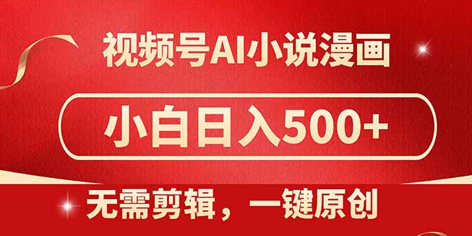 视频号AI小说漫画,无需剪辑,一键洗稿原创,小白日入500+,喂饭级教程-网创猫