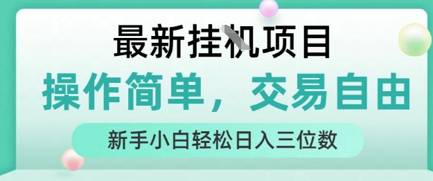 最新挂G项目，操作简单，交易自由，人人可上手，新手小白轻松日入三位数-网创猫