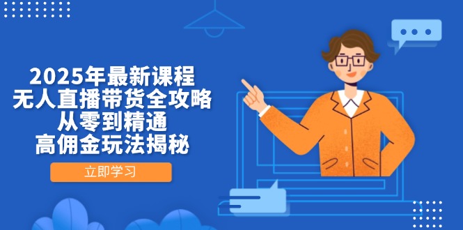 2025年最新课程，无人直播带货全攻略，从零到精通，高佣金玩法揭秘-网创猫