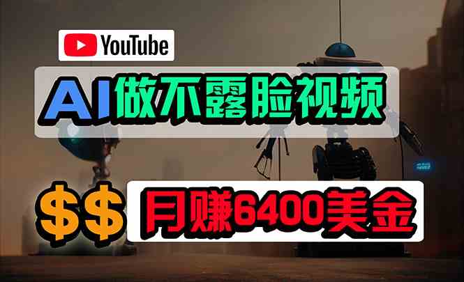 （9977期）免费AI工具做不露脸YouTube视频，6400美金月，无任何门槛，小白轻松上手-网创猫