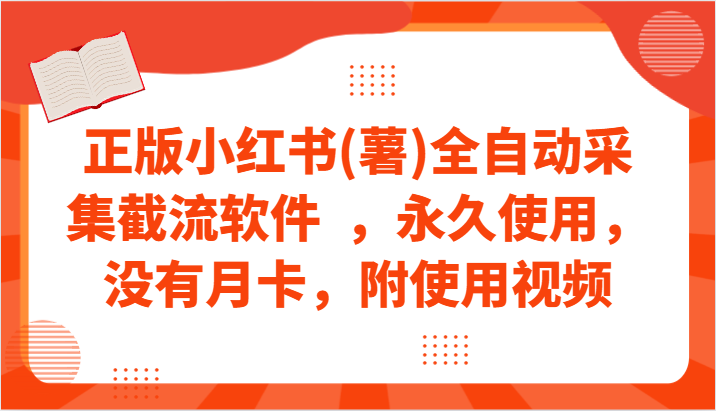 正版小红书(薯)全自动采集截流软件  ，永久使用，没有月卡，附使用视频-网创猫