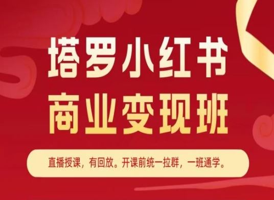 塔罗小红书商业变现班，小红书变现教程-网创猫