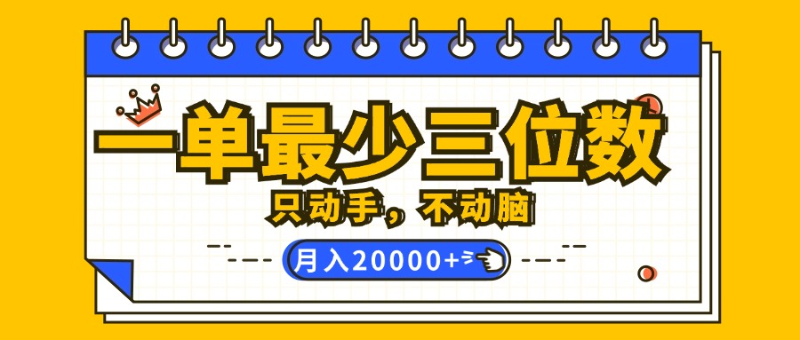 （12379期）一单最少三位数，只动手不动脑，月入2万，看完就能上手，详细教程-网创猫