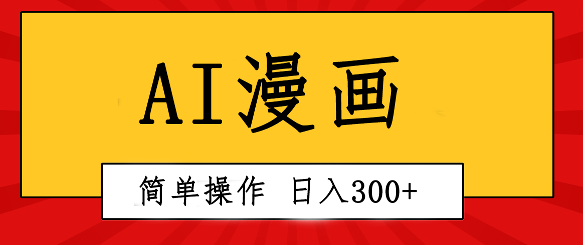 （10502期）创意无限！AI一键生成漫画视频，每天轻松收入300+，粘贴复制简单操作！-网创猫