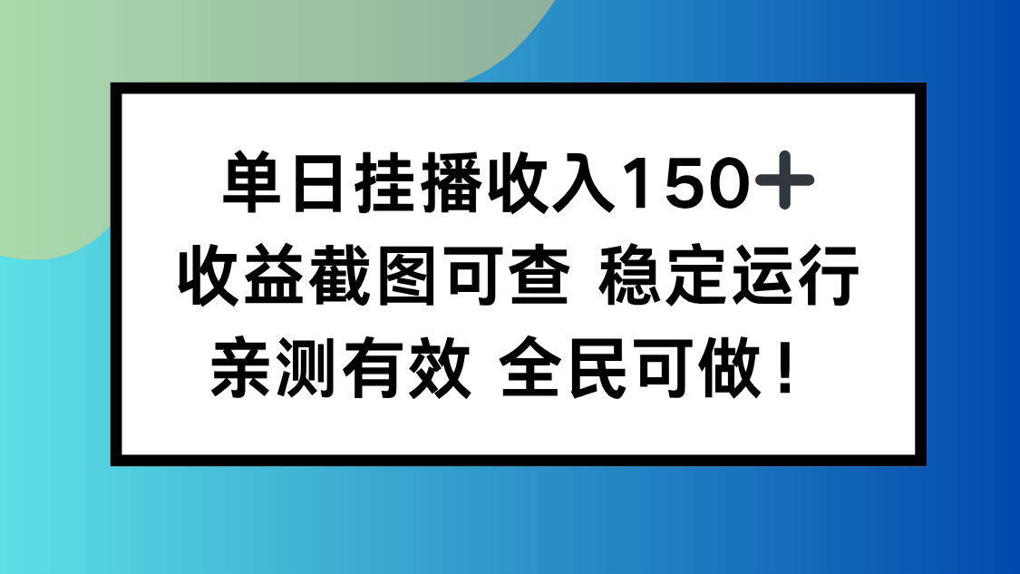 单日挂播收入150+，收益截图可查 稳定运行，全民可做!-网创猫