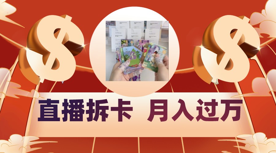 偏门直播方式直播拆卡,年轻人的收割机,月入过万!-网创猫