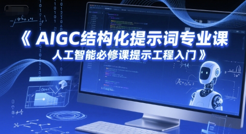 AIGC结构化提示词专业课，人工智能必修课提示工程入门-网创猫