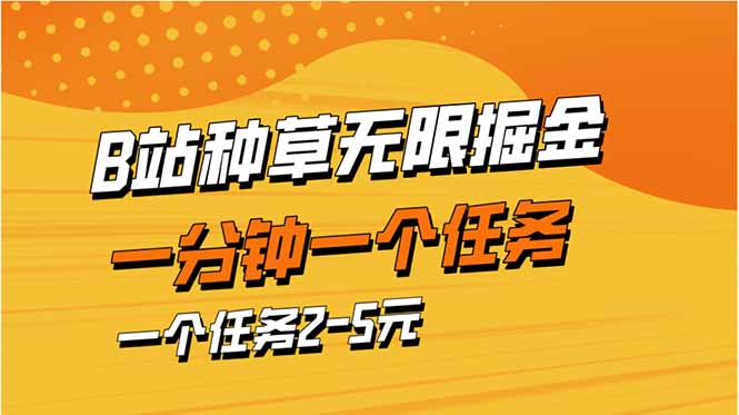 b站种草暴力掘金，一分钟一个任务，一个任务2-5元-网创猫