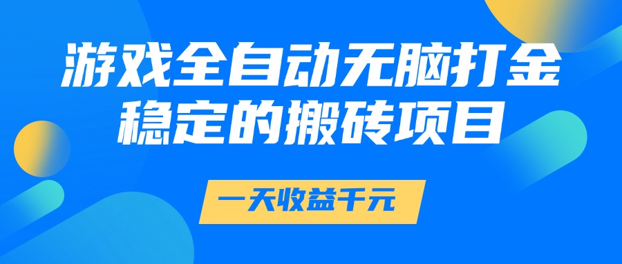 游戏全自动无脑打金，一天收益1000+，稳定的搬砖项目-网创猫