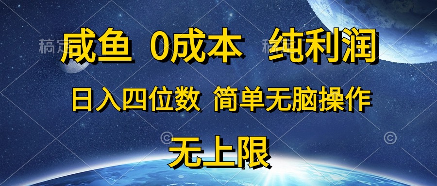 （10576期）咸鱼0成本，纯利润，日入四位数，简单无脑操作-网创猫