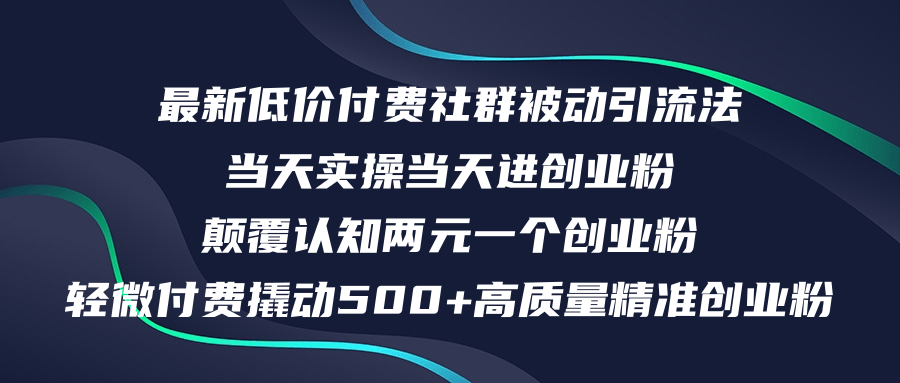 （12346期）最新低价付费社群日引500+高质量精准创业粉，当天实操当天进创业粉，日…-网创猫