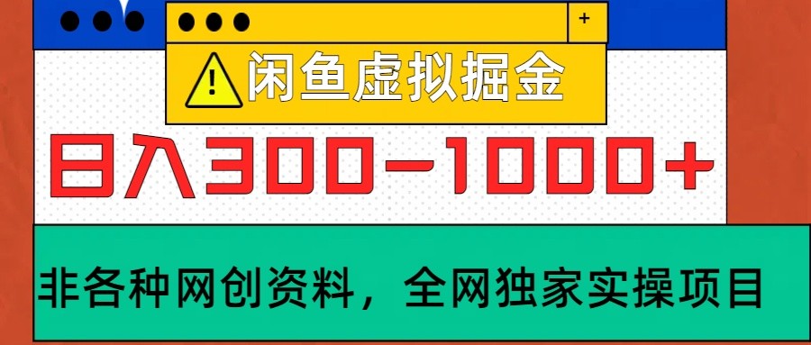 闲鱼虚拟，日入300-1000+实操落地项目-网创猫