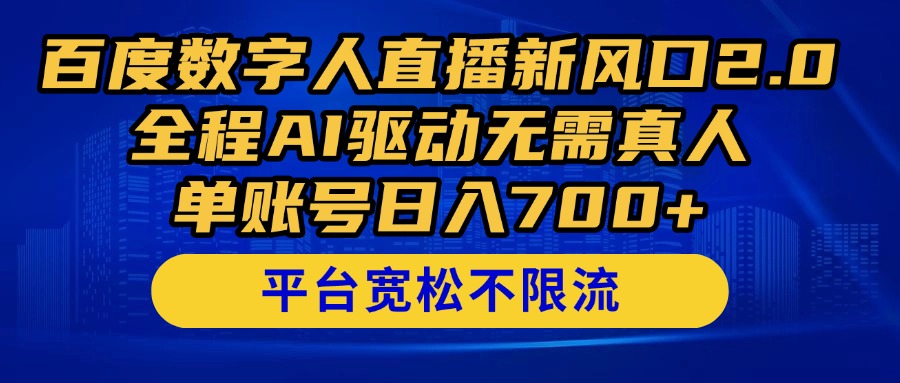 百度数字人直播新风口2.0来了！全程AI驱动无需真人，单账号日入700+，…-网创猫