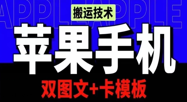 抖音苹果手机搬运技术：双图文+卡模板，会员实测千万播放-网创猫