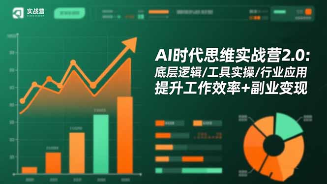 AI时代思维实战营2.0：底层逻辑/工具实操/行业应用 提升工作效率+副业变现-网创猫