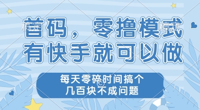 首码零撸项目，有快手就可以做，每天业务时间搞个几张不是问题-网创猫