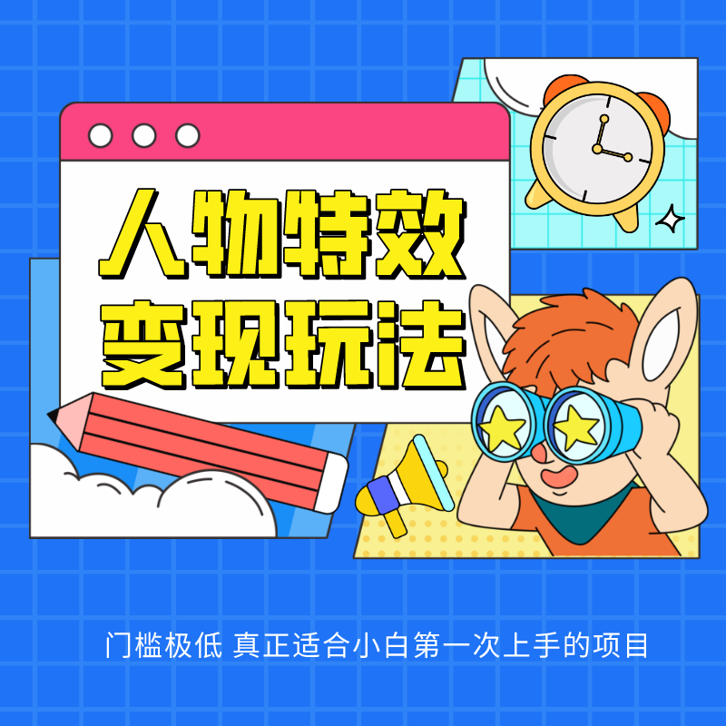 人物特效变现玩法，上手门槛极低，适合互联网小白们上手操作的第一个互联网项目-网创猫